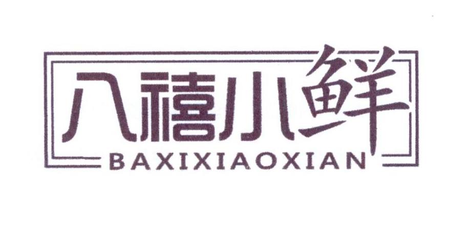 八禧小鲜