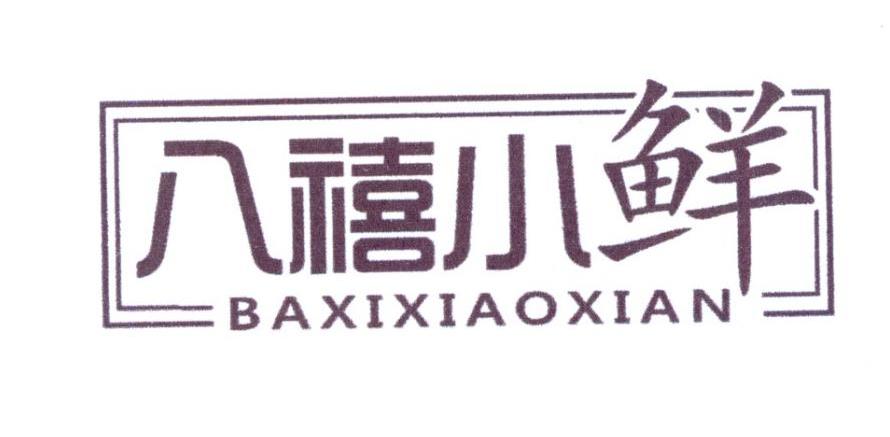 八禧小鲜