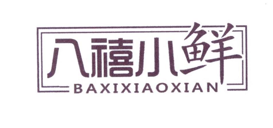 八禧小鲜