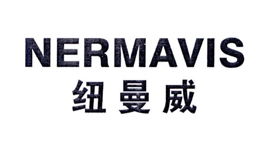 纽曼威NERMAVIS