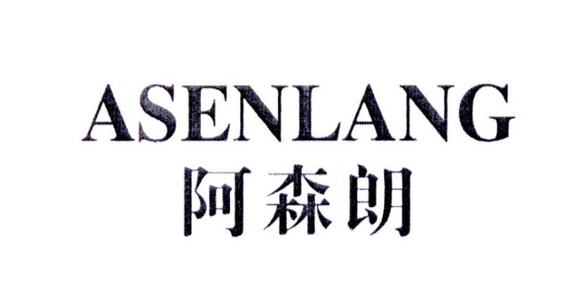 阿森朗
