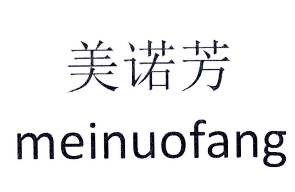 美诺芳
meinuofang