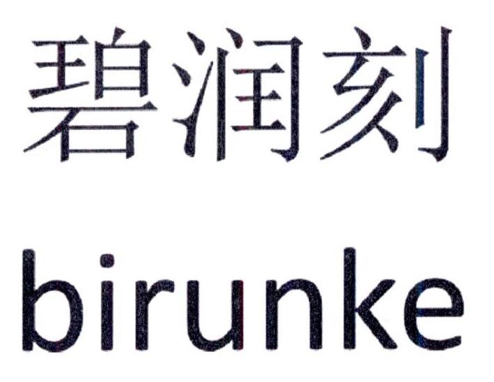 碧润刻
birunke
