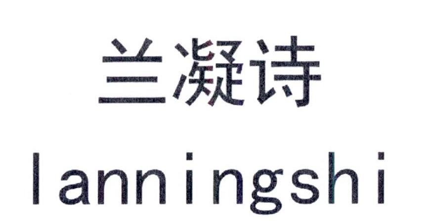 兰凝诗
lanningshi