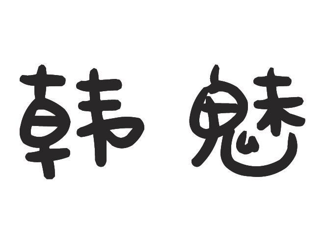 韩魅