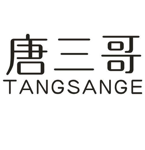 唐三哥