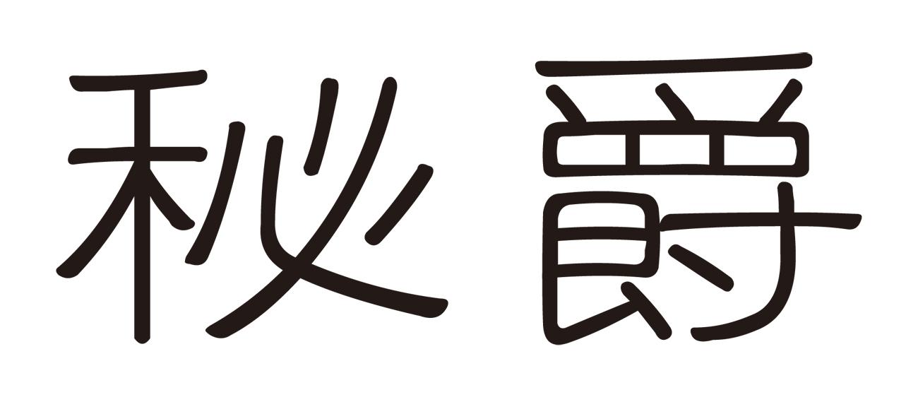 秘爵
