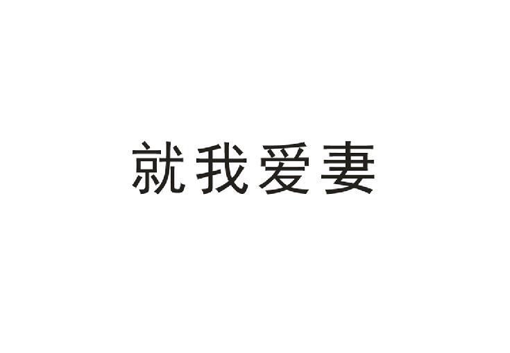 就我爱妻