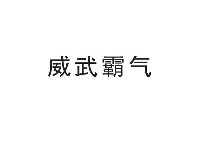 威武霸气