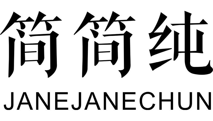 简简纯  JANE JANE CHUN