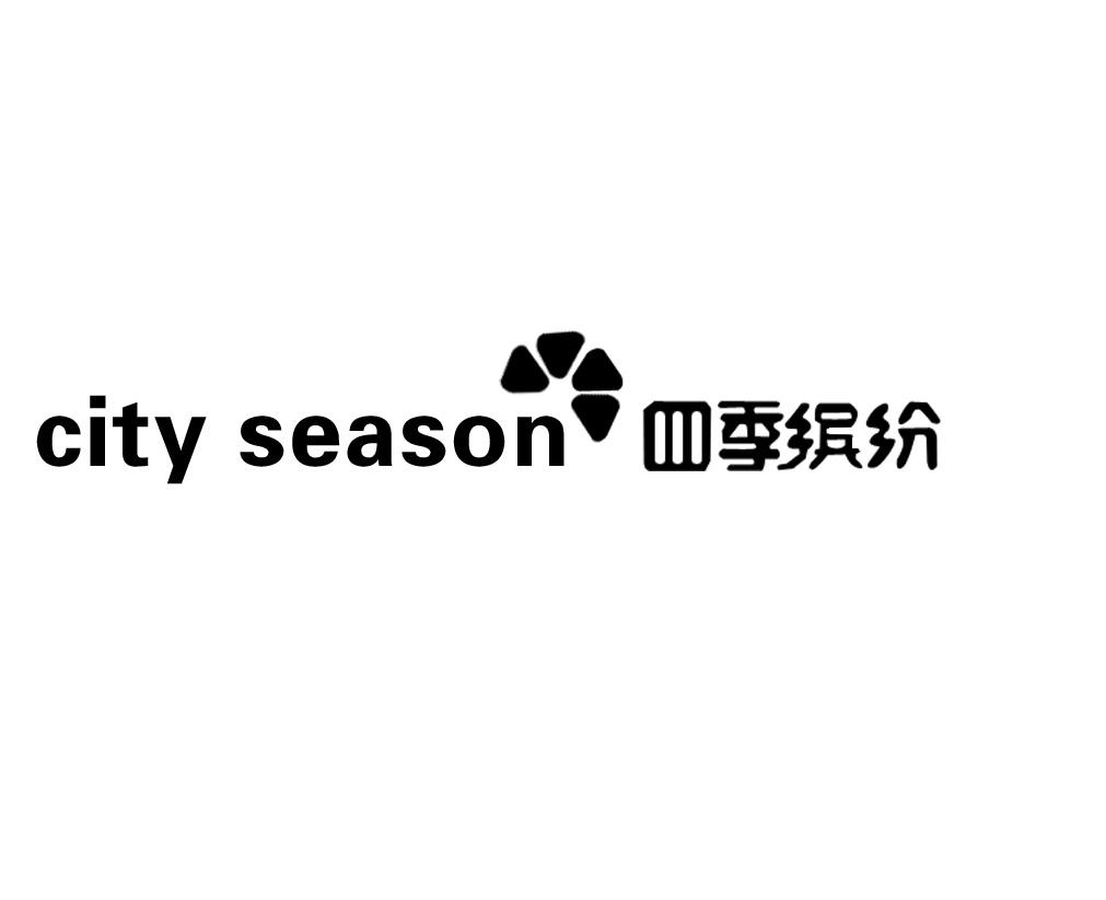 四季缤纷 CITY SEASON