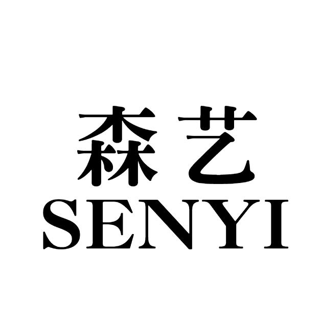 森艺