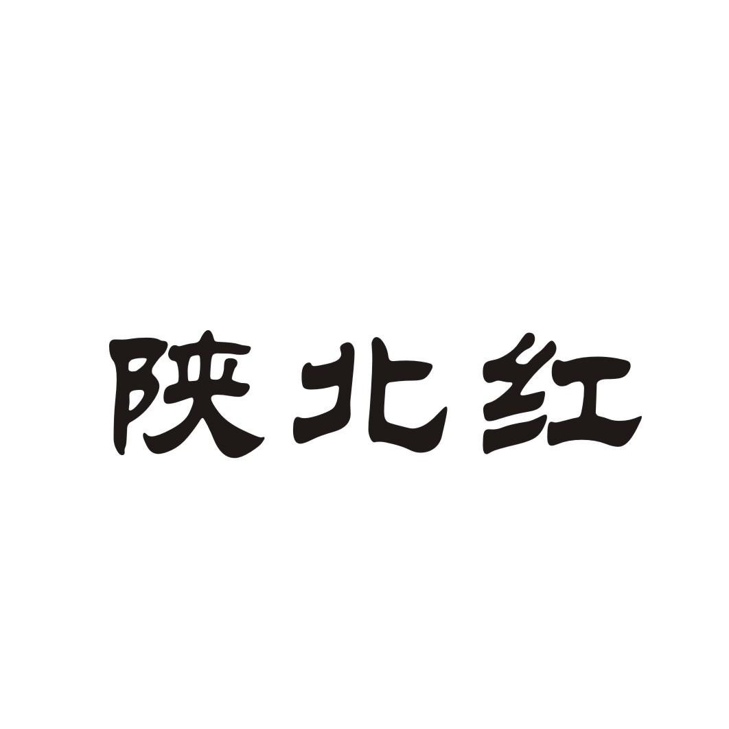 陕北红