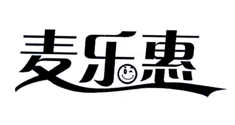麦乐惠
