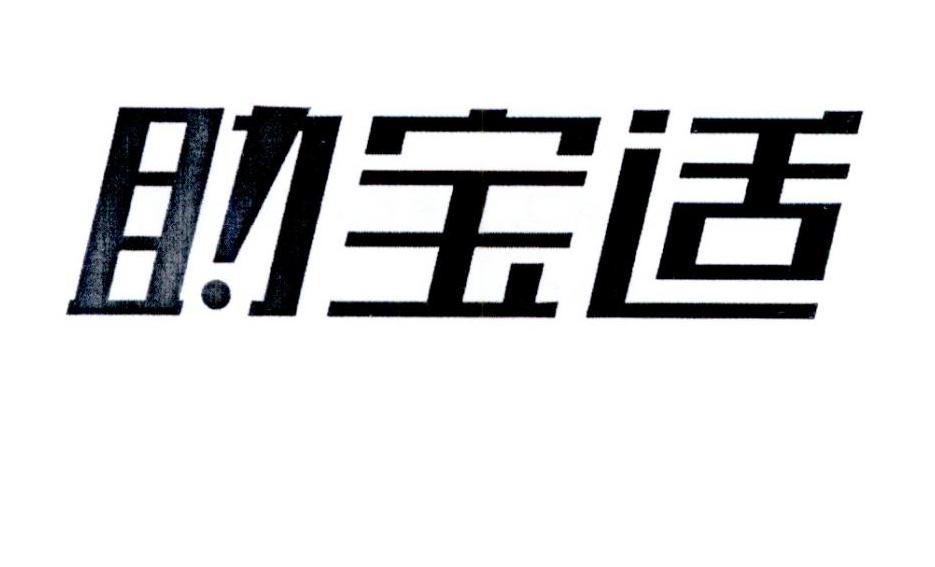 助宝适