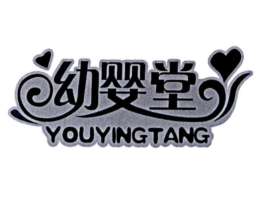 幼婴堂