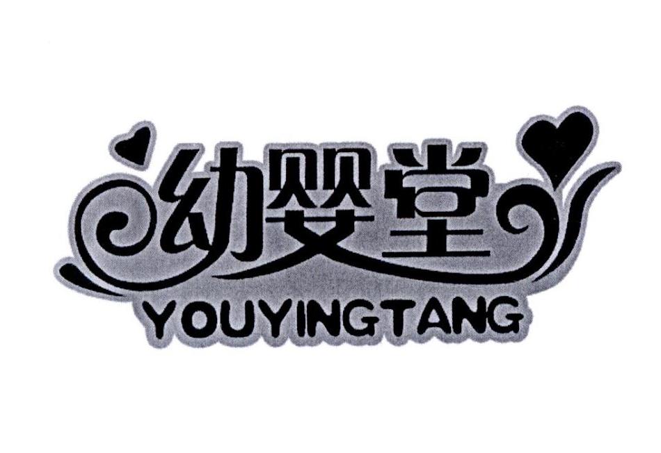 幼婴堂