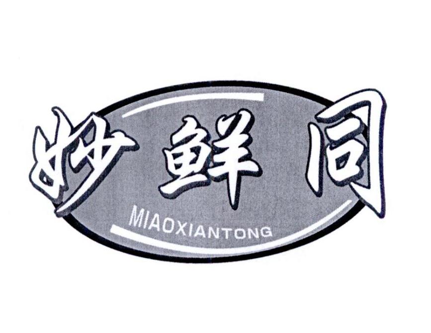 妙鲜同