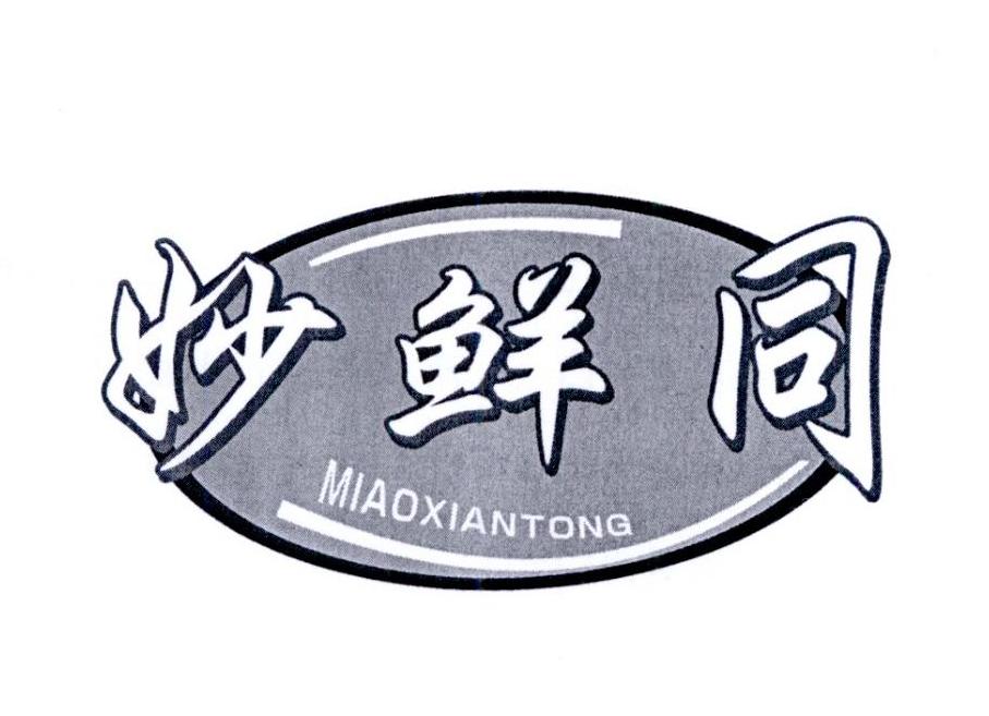妙鲜同