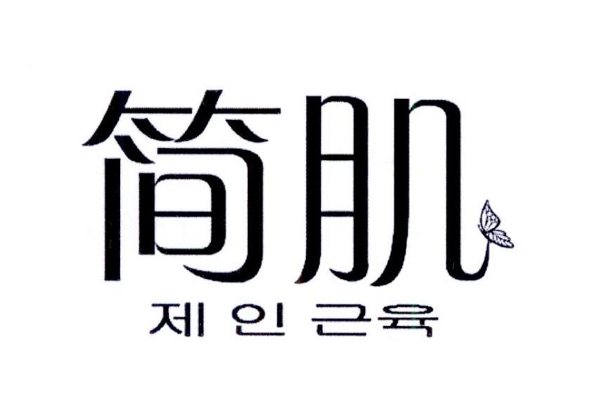 简肌