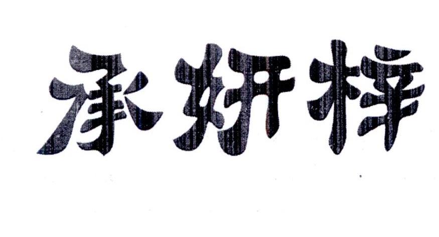 承妍梓