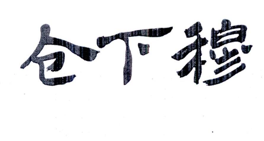 仓下穆