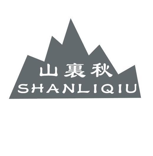 山里秋