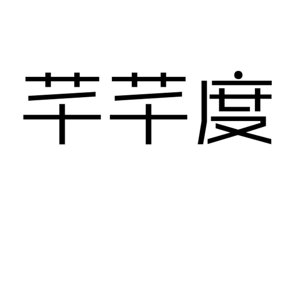 芊芊度