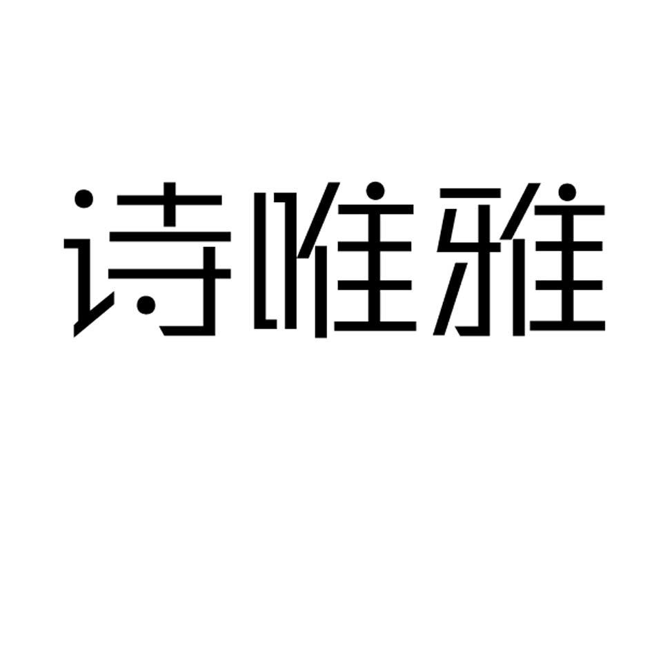 诗唯雅