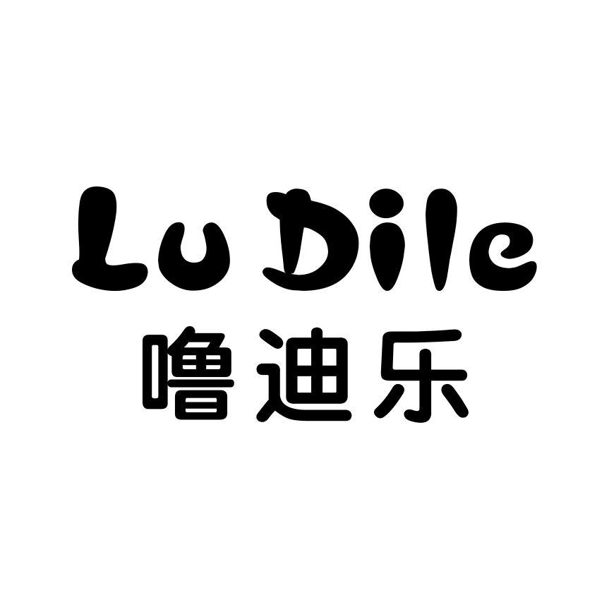 噜迪乐
LUDILE