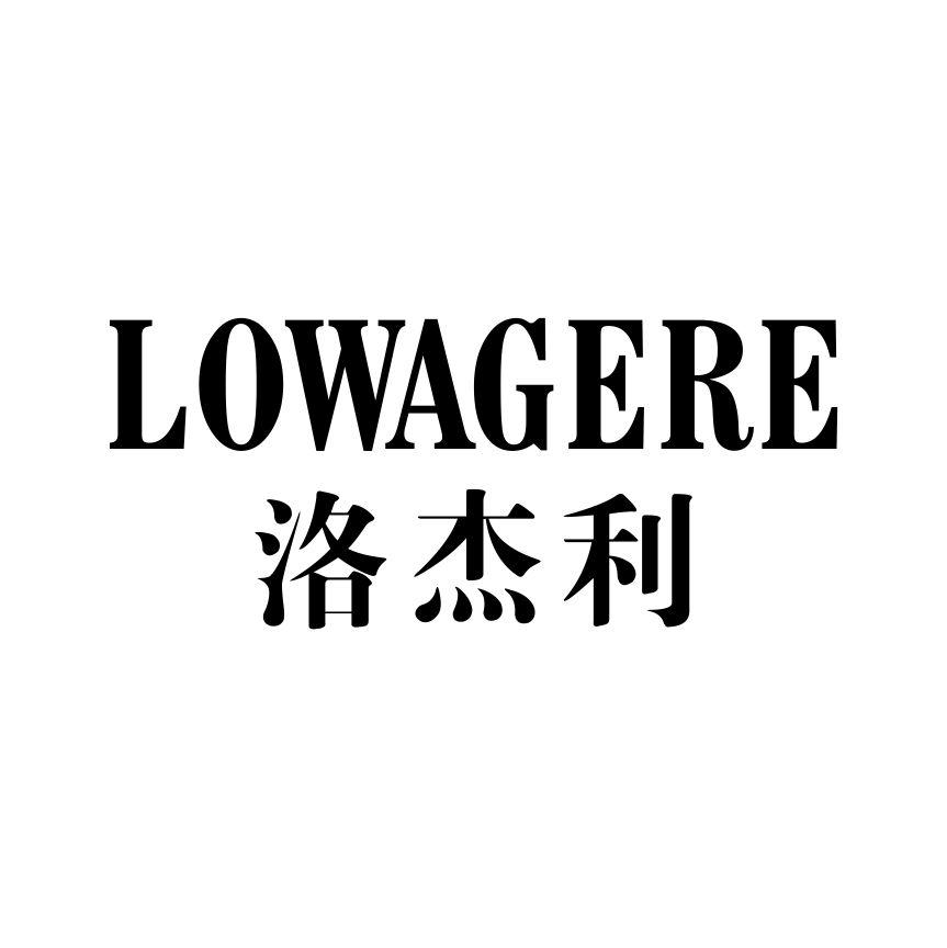 洛杰利
LOWAGERE