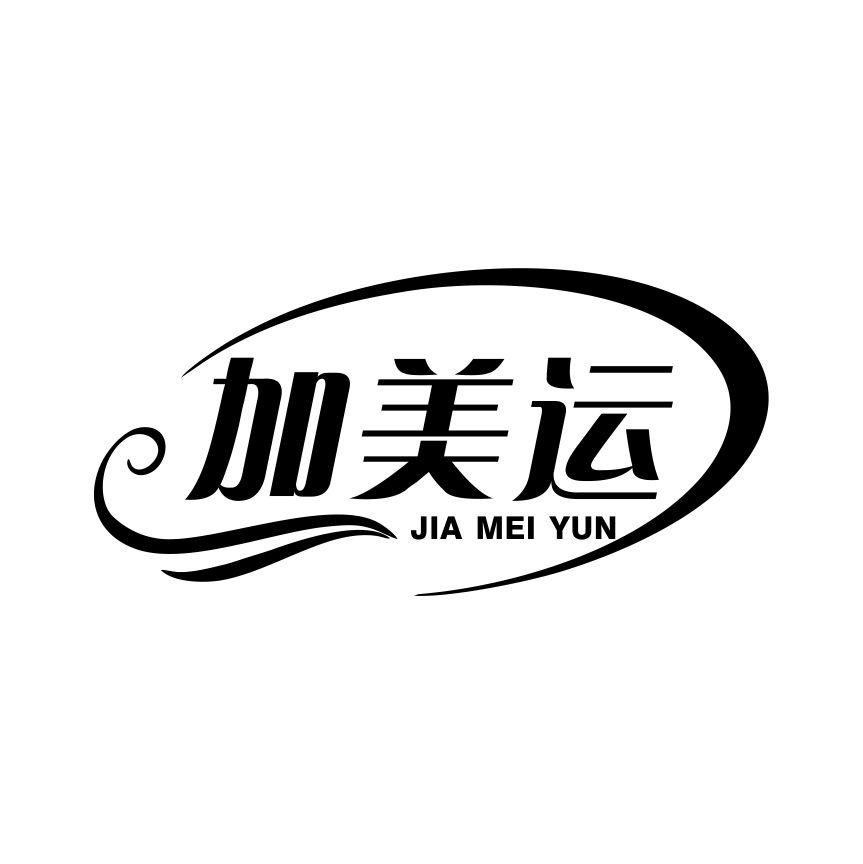 加美运