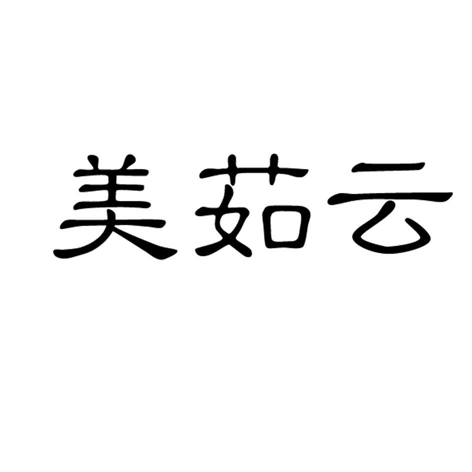 美茹云