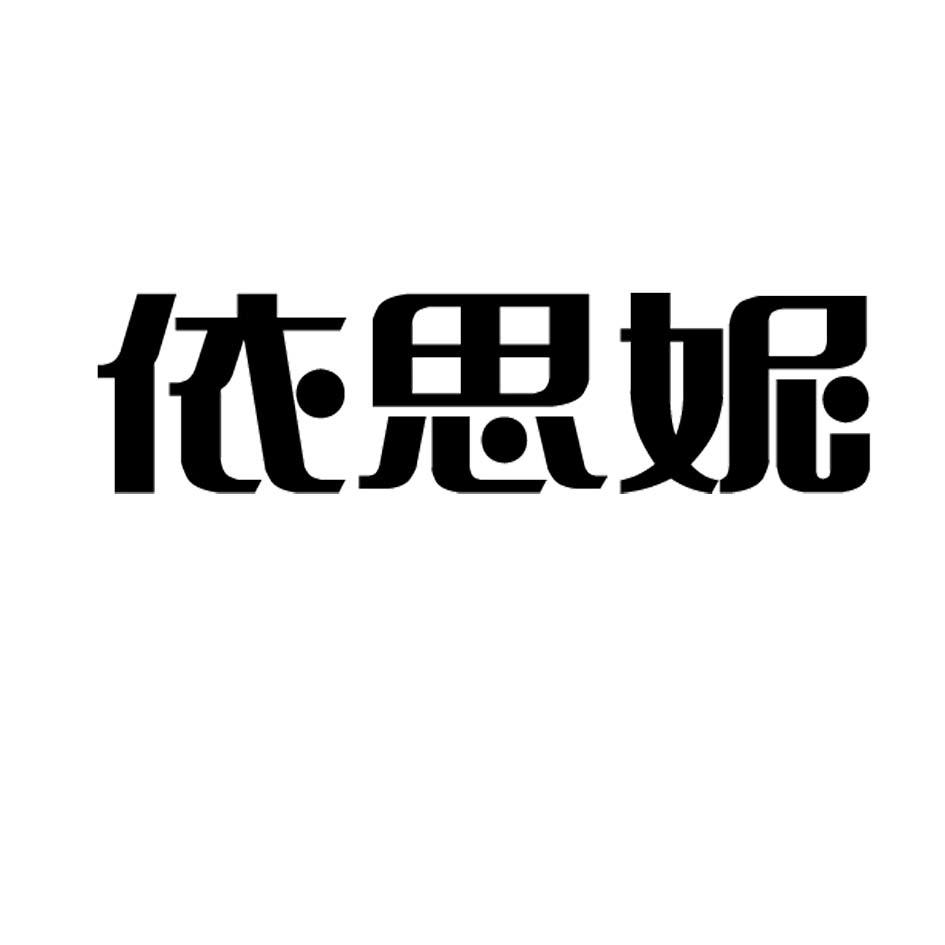 依思妮