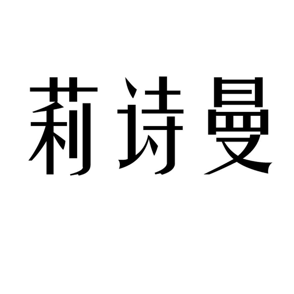 莉诗曼