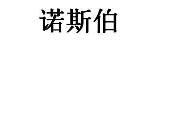 诺斯伯