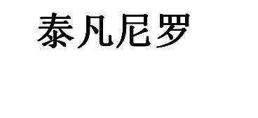 泰凡尼罗