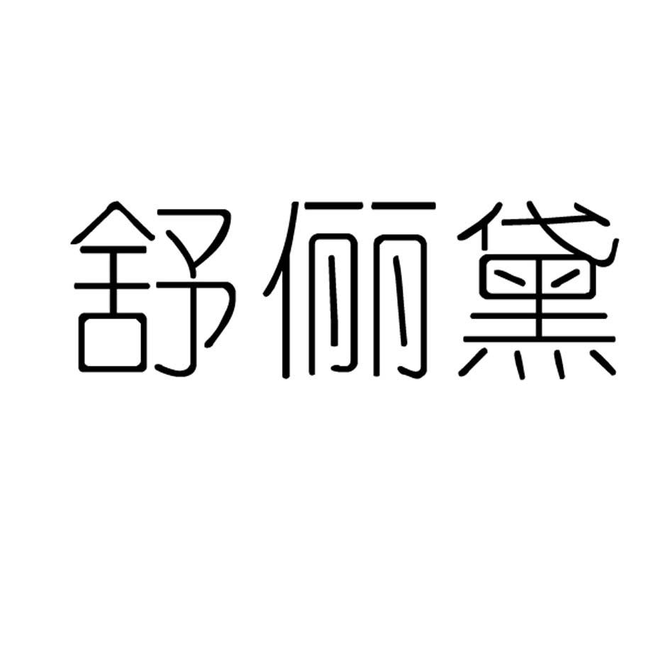 舒俪黛