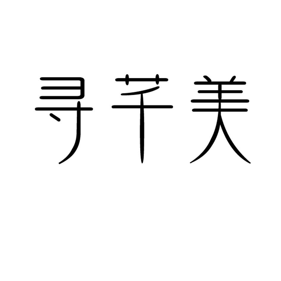 寻芊美
