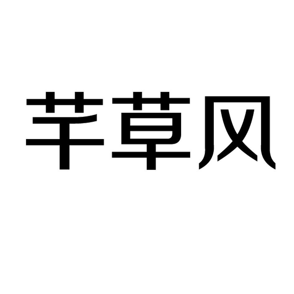 芊草风