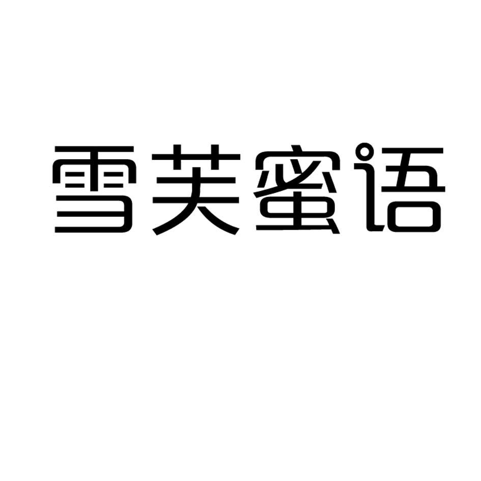 雪芙蜜语