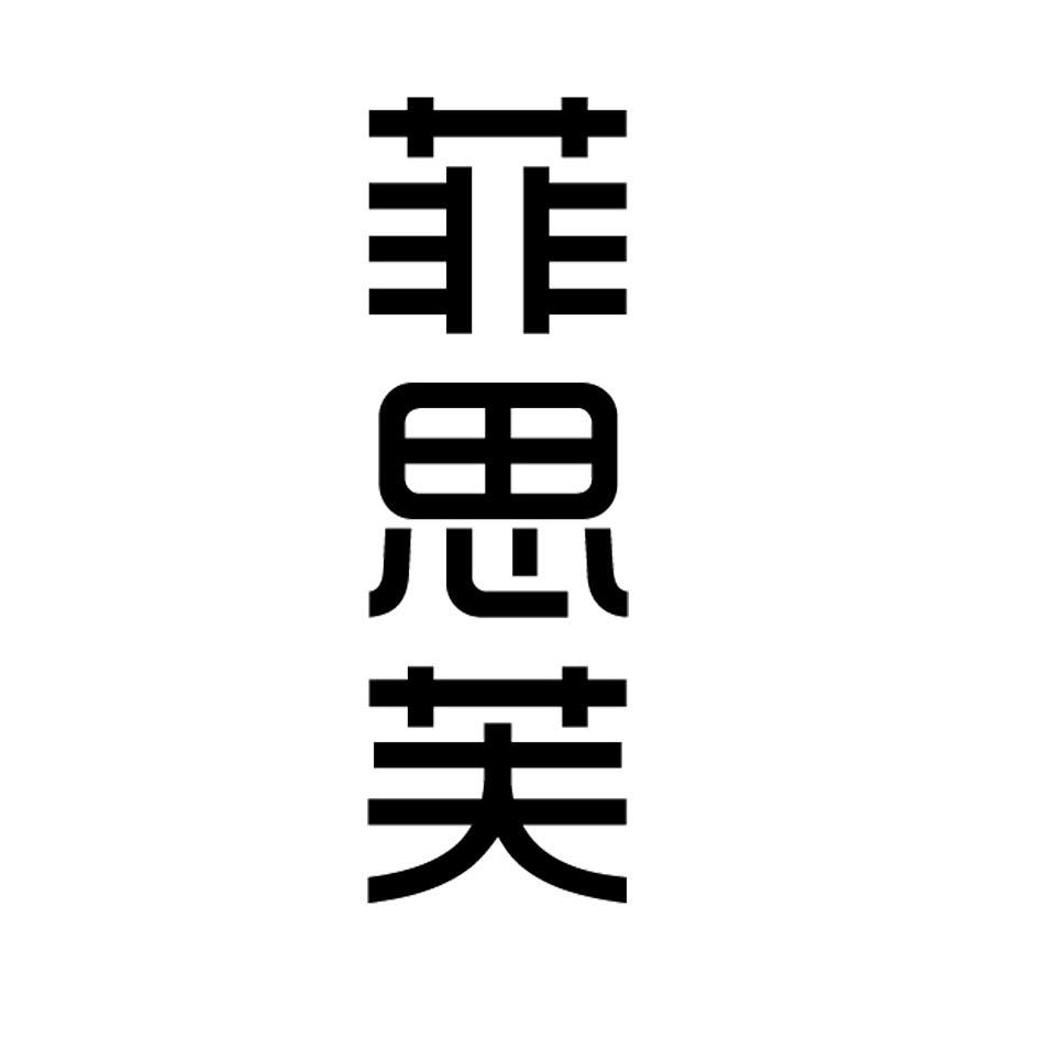 菲思芙