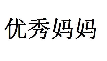 优秀妈妈
