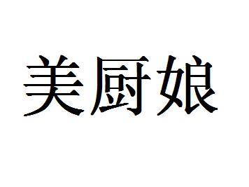 美厨娘
