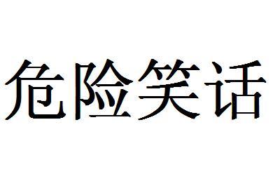 危险笑话