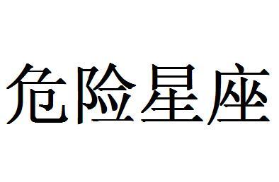 危险星座