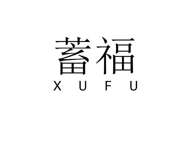 蓄福