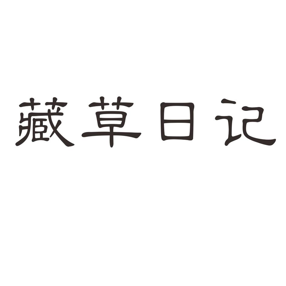 藏草日记