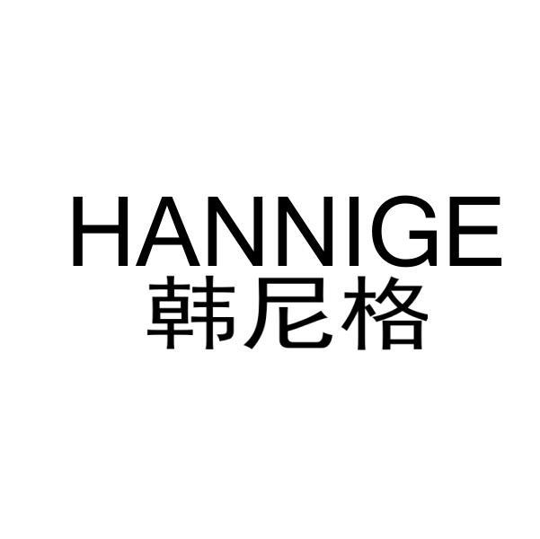 韩尼格