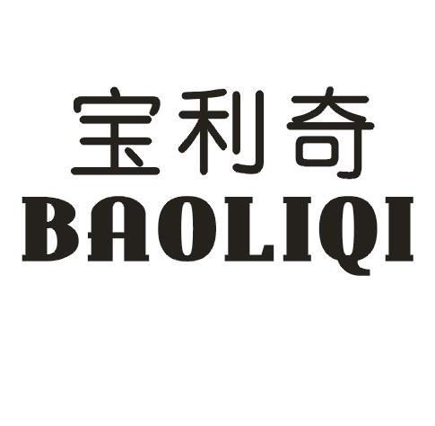 宝利奇